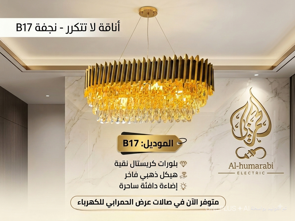 نجفة B17
